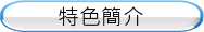 特色簡介