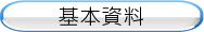 基本資料