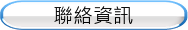 聯絡資訊