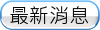 最新消息