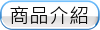 商品介紹