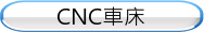 CNC車床
