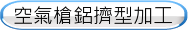 空氣槍鋁擠型加工