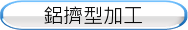 鋁擠型加工