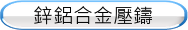 鋅鋁合金壓鑄