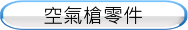 空氣槍零件