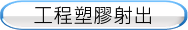 工程塑膠射出
