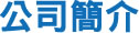 公司簡介